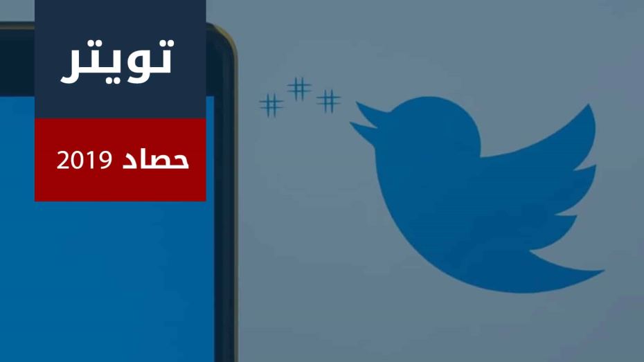 لوحة شرف "تويتر" في 2019 شبكة رؤية الإخبارية