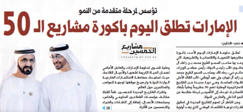 الإمارات تطلق باكورة مشاريع الخمسين