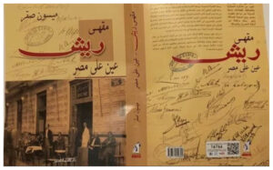 كتاب مقهى ريش عين على مصر