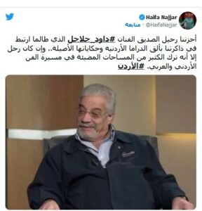 وزيرة الثقافة الأردنية تنعي داوود جلاجل