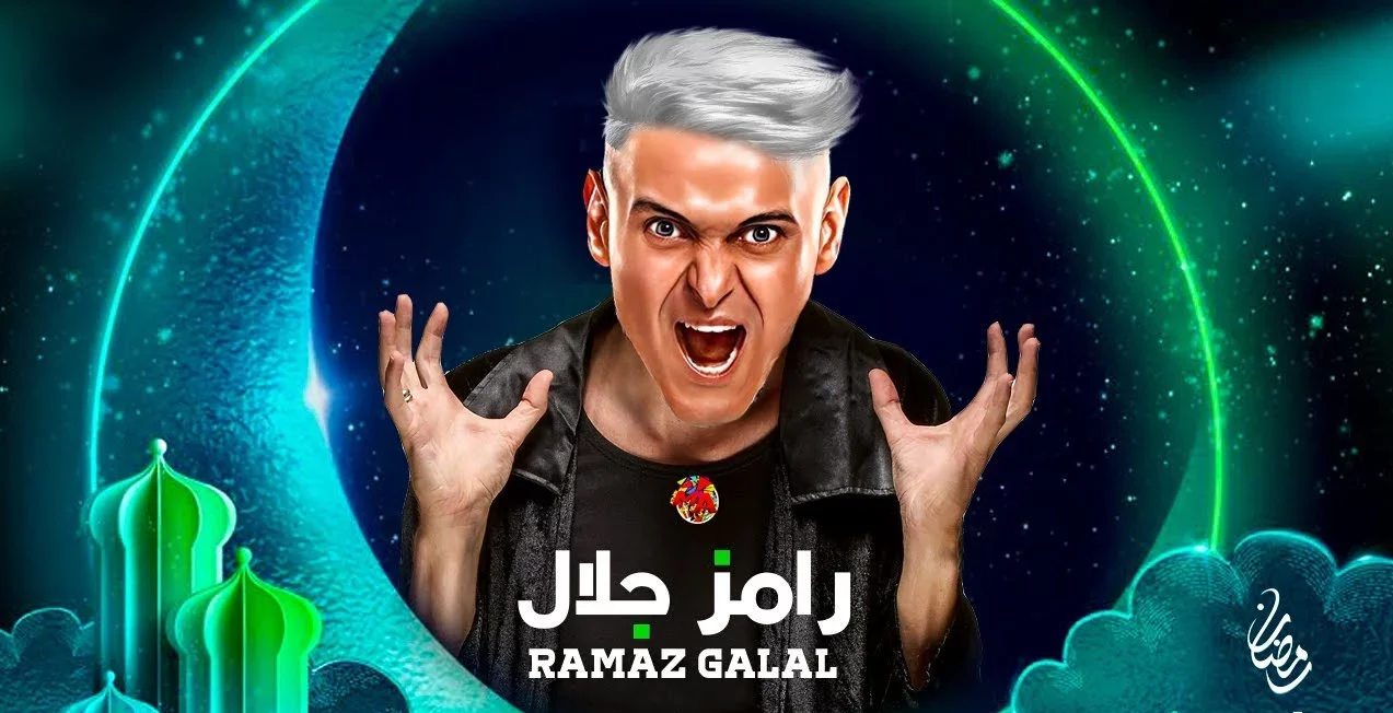 برنامج رامز جلال في رمضان 2023 e1677864122248