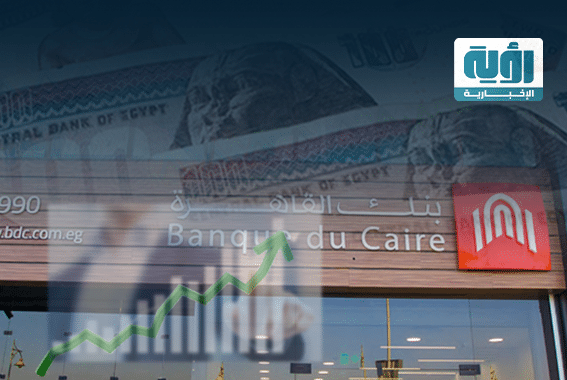إنفوجراف أحد الطروحات الاستثمارية بنك القاهرة يحقق أرباحًا نصفية قياسية شبكة رؤية الإخبارية