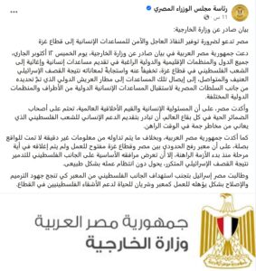 بيان وزارة الخارجية المصرية 