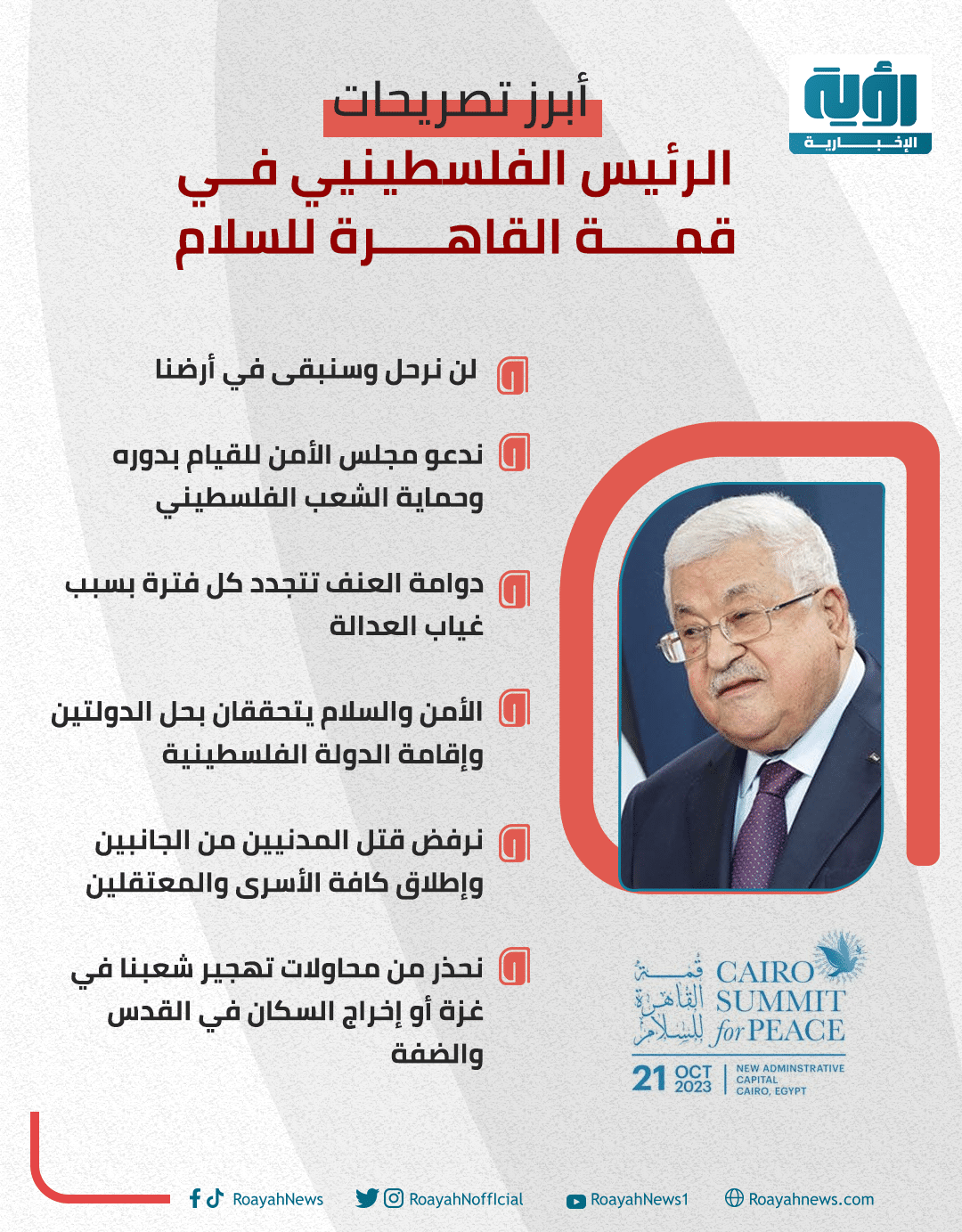 تصريحات الرئيس الفلسطيني