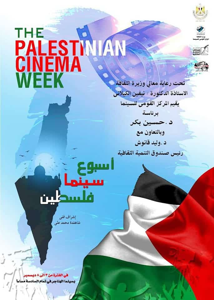 بوستر أسبوع سينما فلسطين