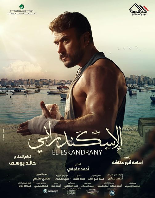 بوستر فيلم الأسكندراني