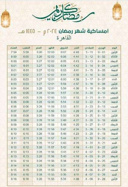 إمساكية شهر رمضان 2024