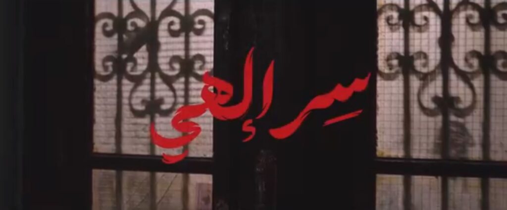 عد عرض مسلسل سر إلهي