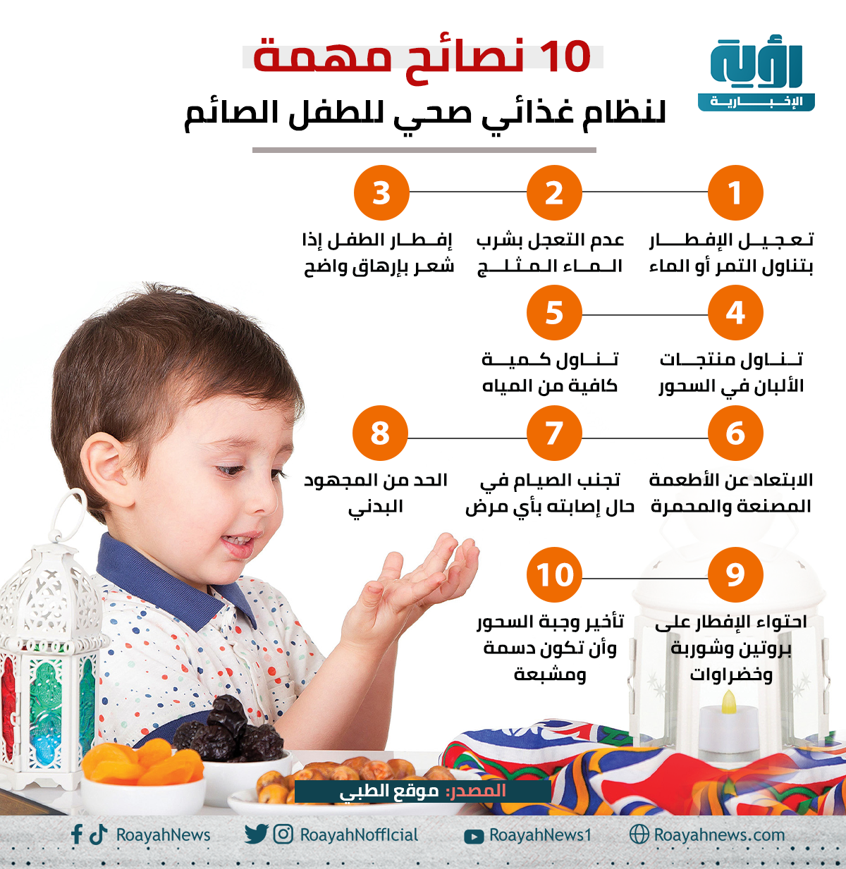 10 نصائح مهمة لنظام غذائي صحي للطفل الصائم