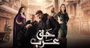 مسلسل حق عرب الحلقة 27