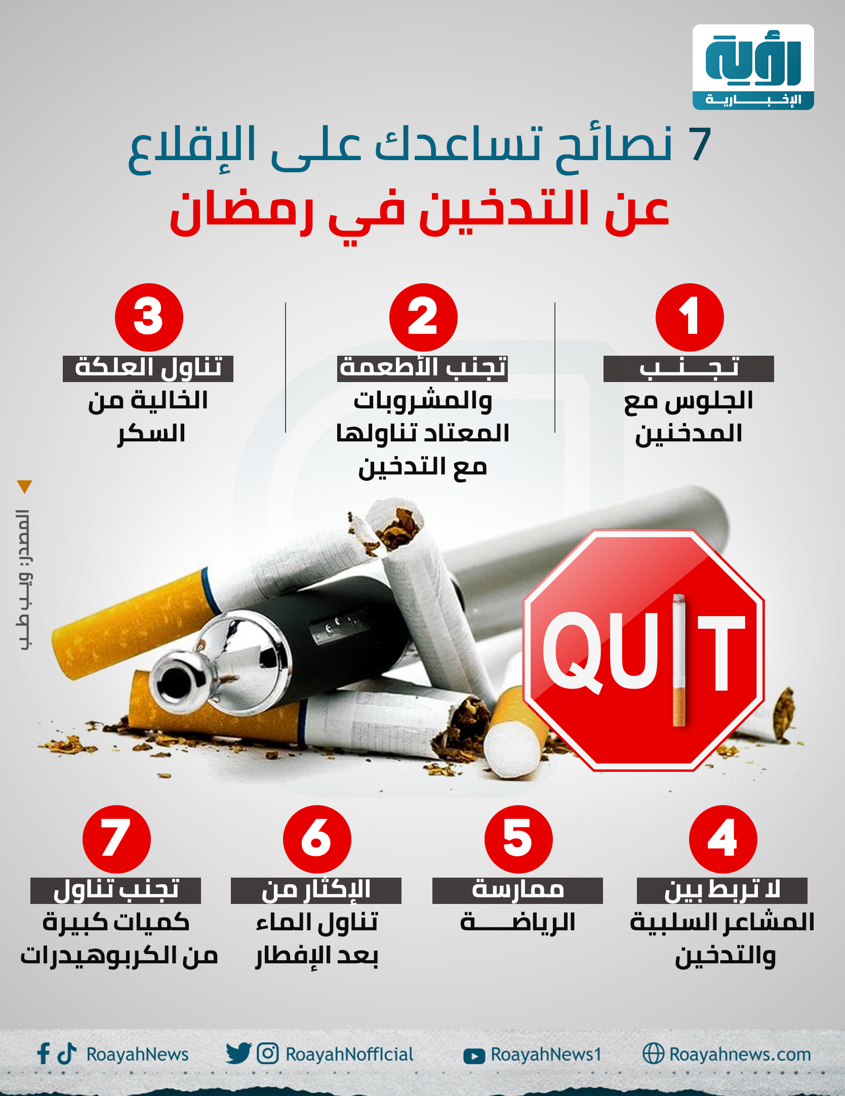7 نصائح تساعدك على الإقلاع عن التدخين في رمضان