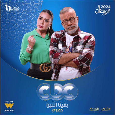 موعد عرض مسلسل وبينا اتنين على cbc وCBC دراما