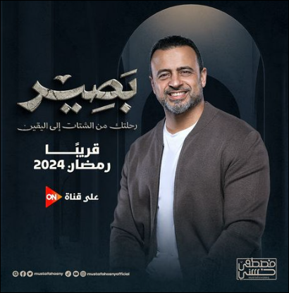 قنوات عرض برنامج بصير مصطفى حسني
