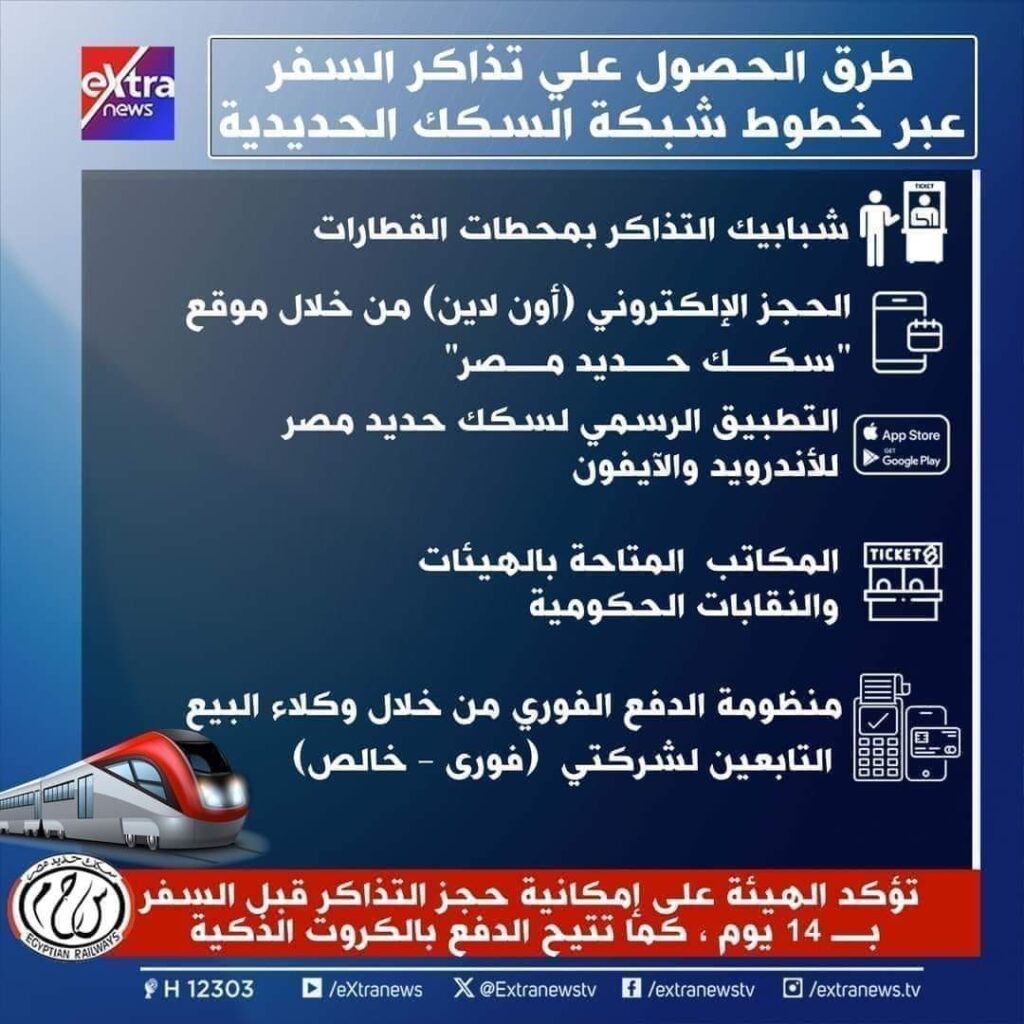 حجز تذاكر قطارات مصر 2024
