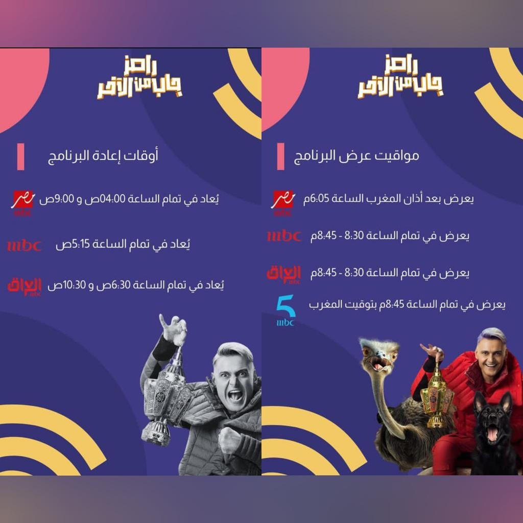 مواعيد عرض برنامج رامز جلال