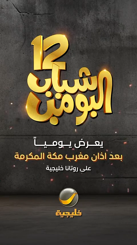 مواعيد عرض مسلسل شباب البومب 12