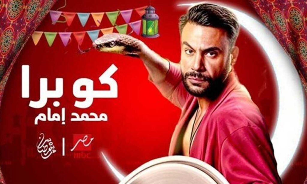 مواعيد عرض مسلسل كوبرا على mbc مصر 2