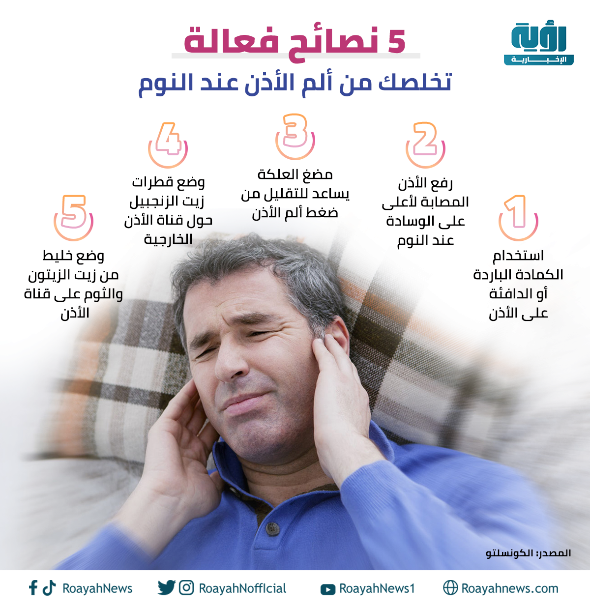5 نصائح فعالة تخلصك من ألم الأذن عند النوم