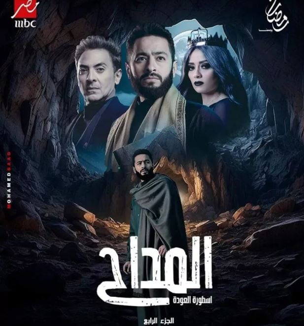 مواعيد العرض الثاني لـ مسلسل المداح 2024