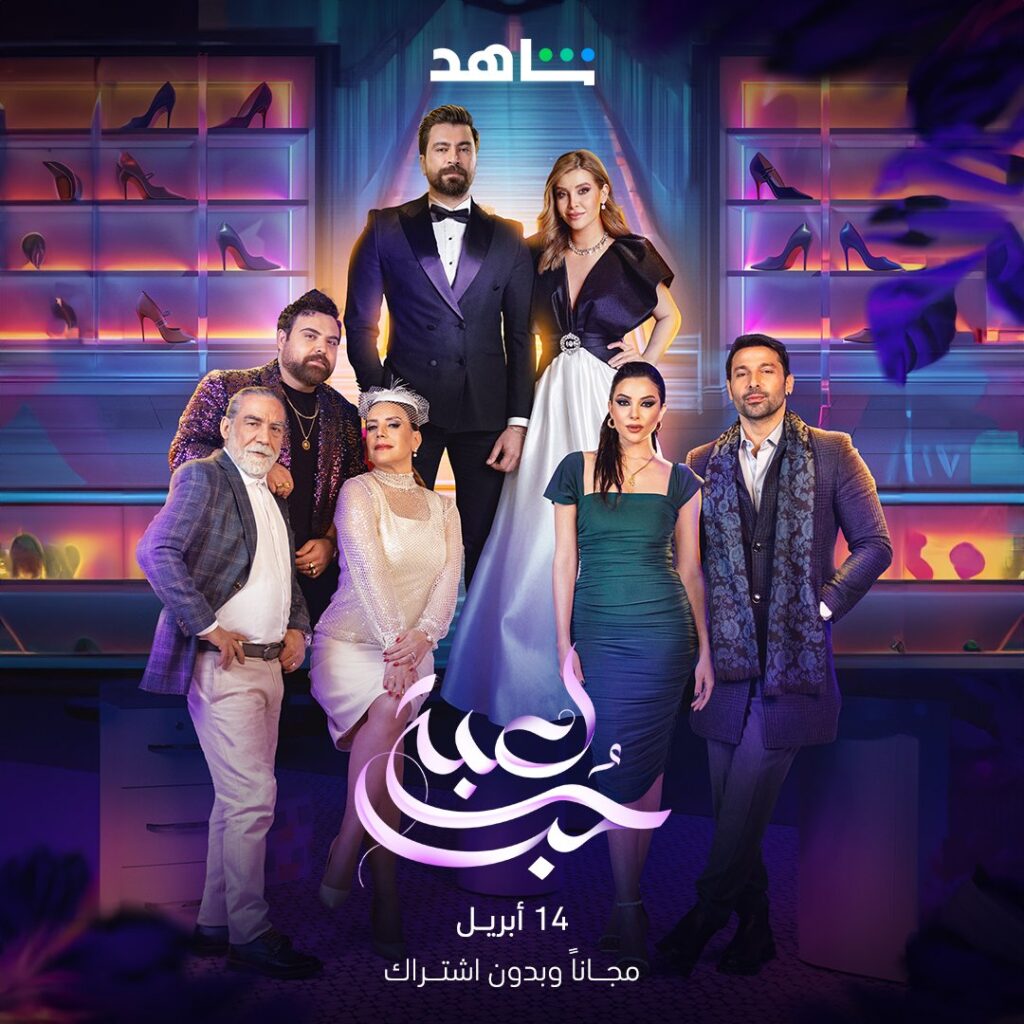 مواعيد عرض مسلسل لعبة حب على mbc