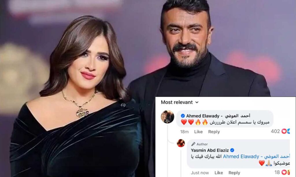 أحمد العوضي يهنئ ياسمين عبد العزيز بإعلانها الجديد
