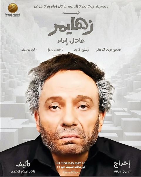 فيلم زهايمر لـ عادل إمام في سينمات دول الخليج