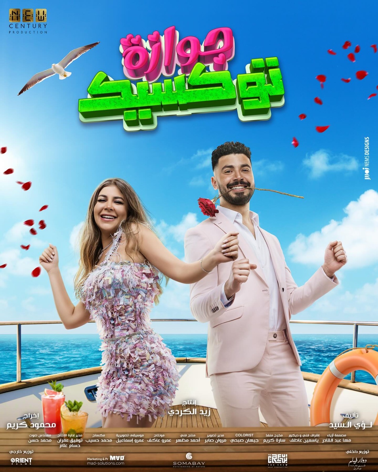 بوستر فيلم جوازة توكسيك