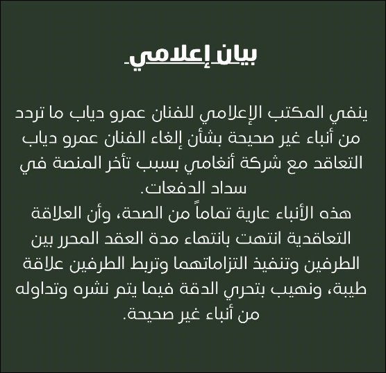  حقيقة إلغاء تعاقد عمرو دياب مع منصة أنغامي