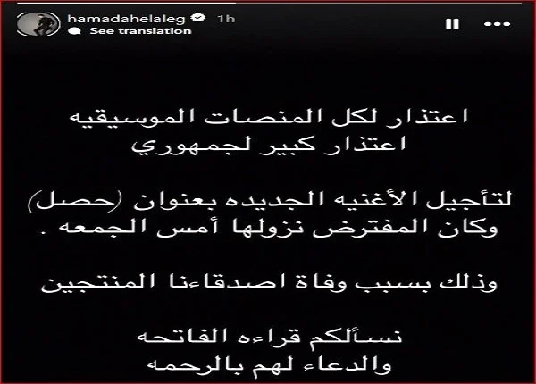 حمادة هلال يكشف شبب تأجيل طرح أغنيته الجديدة «حصل»