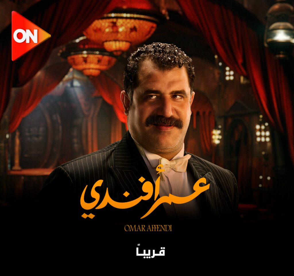 قصة مسلسل عمر أفندي