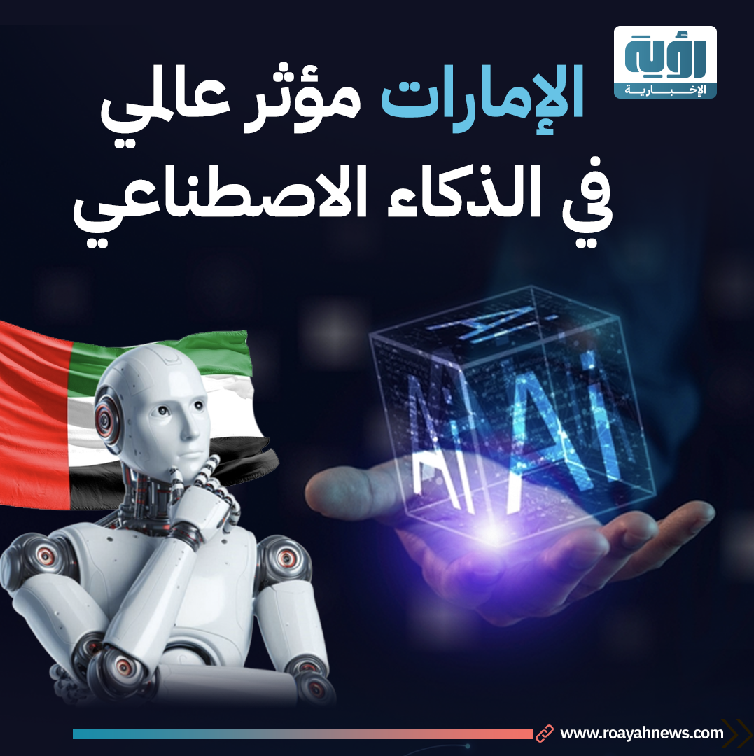 الإمارات مؤثر عالمي في الذكاء الاصطناعي 01