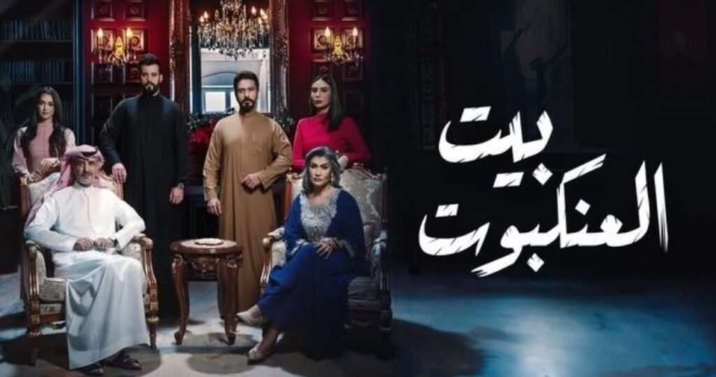 مواعيد عرض حلقات مسلسل «بيت العنكبوت» 2024 على MBC