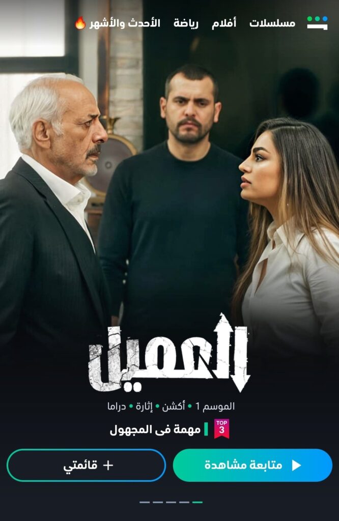 قصة مسلسل العميل 2024