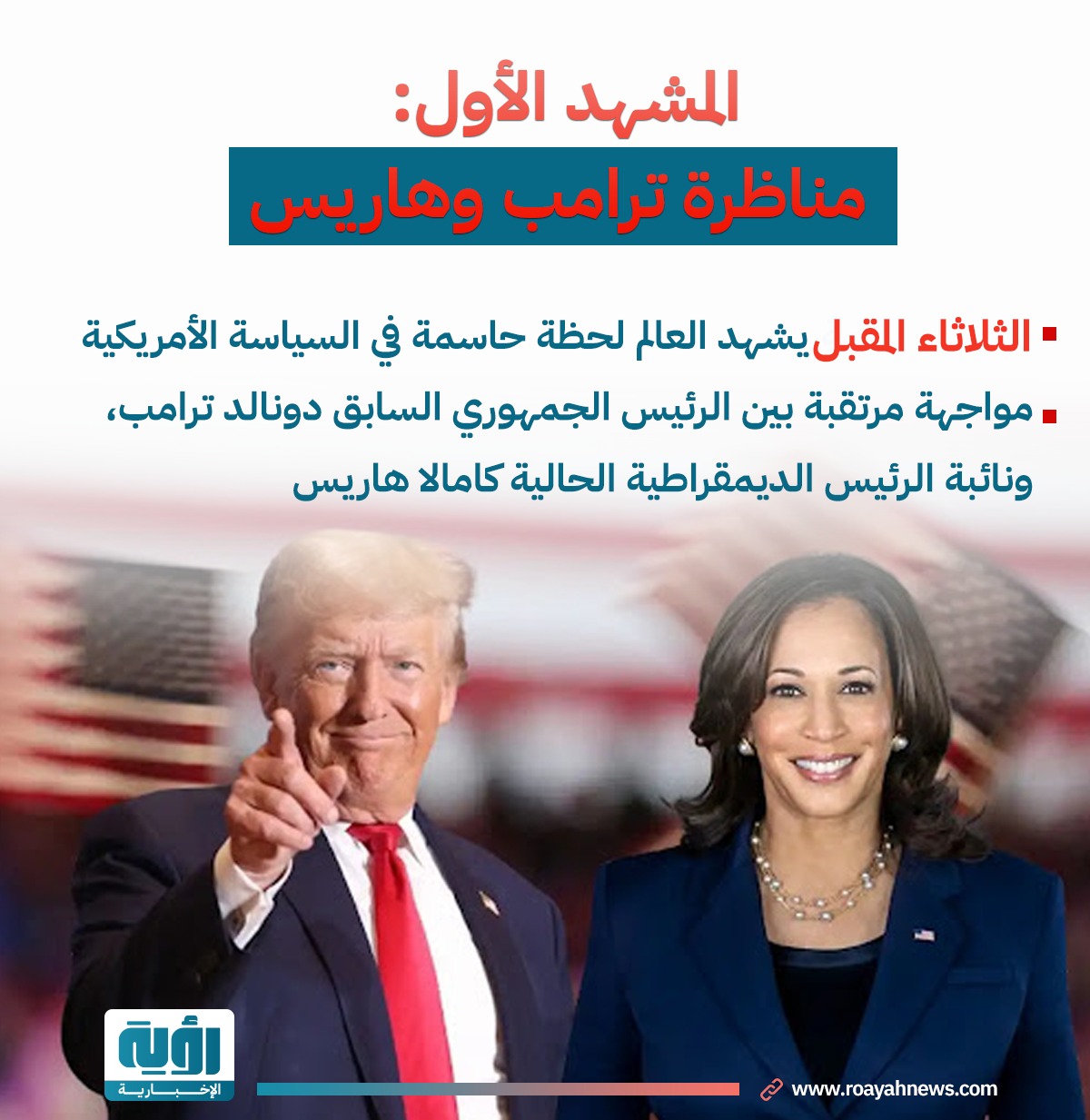 مناظرة هاريس وبايدن