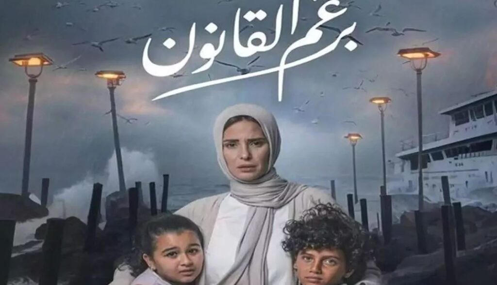 مواعيد عرض مسلسل برغم القانون 2024