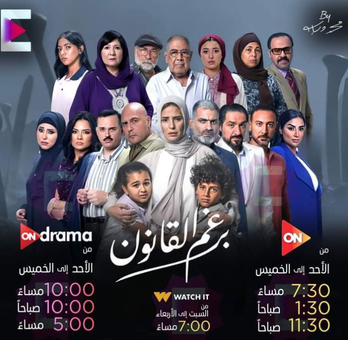 مواعيد عرض مسلسل برغم القانون على قناة أون دراما ON Drama