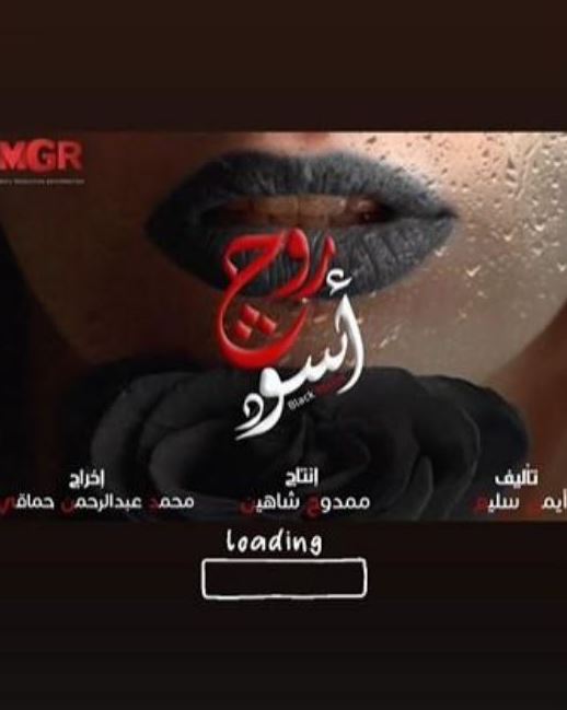 متى يعرض مسلسل روج أسود