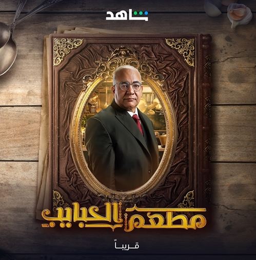 مسلسل مطعم الحبايب موعد العرض