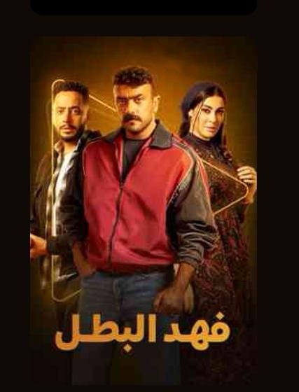 مسلسل فهد البطل على WATCH IT