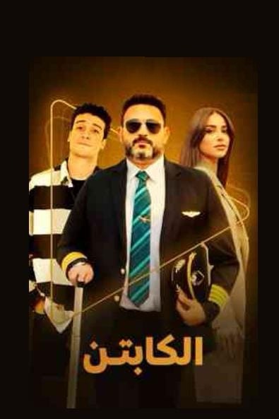 مسلسل الكابتن 2025