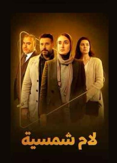 مسلسل لام شمسية على WATCH IT