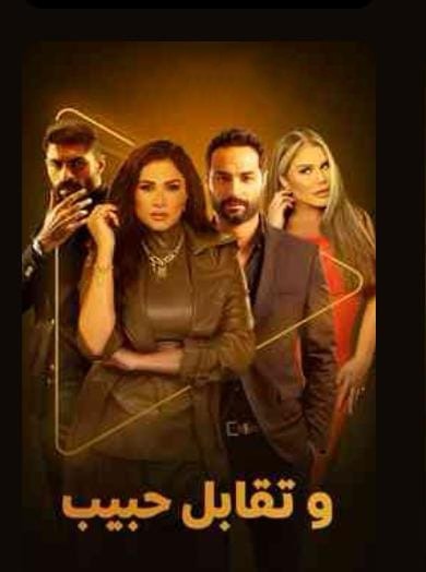 مسلسل وتقابل حبيب 2025