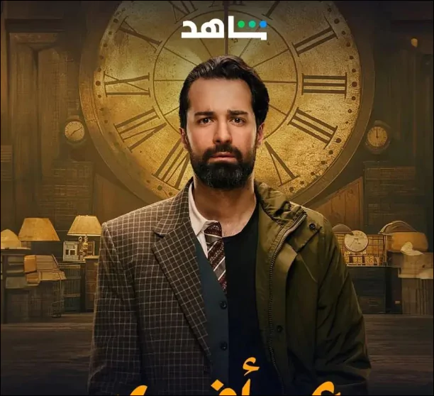 موعد مسلسل عمر أفندي 2024