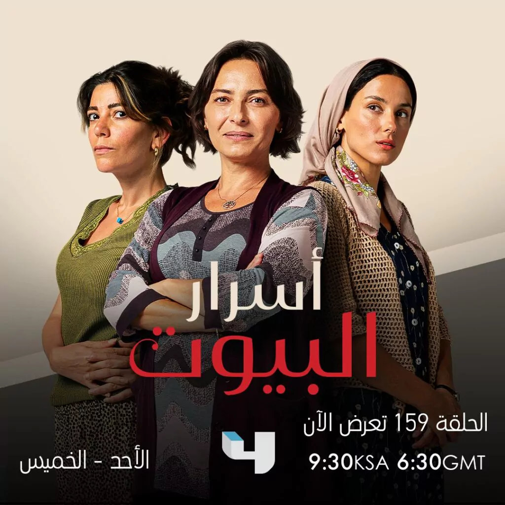 مواعيد عرض مسلسل البيوت أسرار 2024