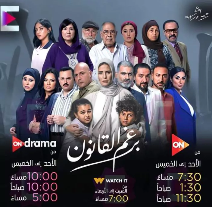 مواعيد عرض مسلسل برغم القانون على قناة أون دراما ON Drama