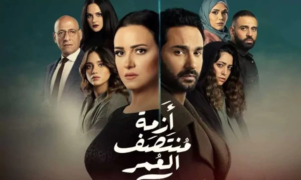 مواعيد مسلسل أزمة منتصف العمر على MBC